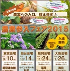 農水省、全国4都市で「農業参入フェア2015」開催へ 画像