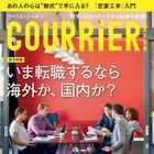 【本日発売の雑誌】転職するなら海外？国内？……『COURRiER Japon』 画像