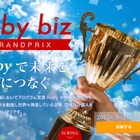 Ruby bizグランプリ2015、ビジネス事例を募集……9月18日まで 画像