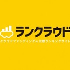 クラウドファンディングで資金確保……比較サイト 画像