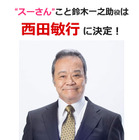 西田敏行、TVドラマ版「釣りバカ日誌」で“スーさん”に！ 画像