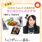 AKB48 Team 8、直筆メッセージで全国の「おいしい！」を届ける 画像