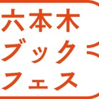 芝生の上で読書の秋を満喫……六本木ブックフェス 画像