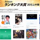 Amazon2015上半期売上げランキング発表 画像