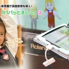 ECC、幼稚園・保育園向け英語教育サービスにタブレット導入 画像