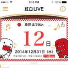 NHK紅白歌合戦、気になるアーティストの出演時間をプッシュ通知 画像