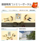 ICT教育情報などを紹介……保護者向けポータルサイトが登場 画像