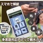 フロント業務の簡略化ができるホテル向けスマートロックシステムが登場 画像