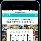 東北新幹線の利用者向けスマホサービス「たびぴた」、JR東日本とヤフーが開始 画像