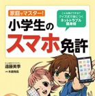 小中学生向けのスマホトラブル防止書籍を発売 画像