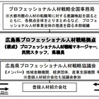 広島県、人材を地方企業とマッチングさせる「プロフェッショナル人材戦略拠点」開設 画像