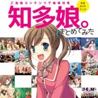 ついに公式ガイドブックまで！知多半島のご当地萌えキャラ「知多娘。」 画像