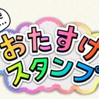 “ネットトラブルを防止するLINEスタンプ”を募集……来春無料公開へ 画像