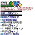 阪神高速の携帯電話向け交通情報サービス、一部再開 画像