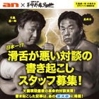 天龍×長州の“滑舌が悪い対談”書き起こしスタッフを募集 画像