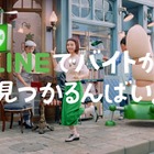 LINEバイト、初のTVCMを放映……三戸なつめが“指ダンス”を披露 画像