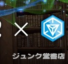 丸善・ジュンク堂書店・文教堂、281店舗が「Ingress」のポータルに 画像