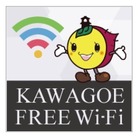 “小江戸”川越にフリーWi-Fi、「Kawagoe Free Wi-Fi」提供開始 画像