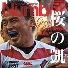 五郎丸効果!?　 『Number』ラグビー日本代表特集号が緊急増刷で累計20万部に 画像