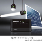 無電化地域に向けたLED照明付小型蓄電システムを発売……パナソニック 画像