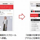 ユニクロ、アプリから店舗在庫の確認が可能に 画像