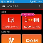 au音楽サービスとカラオケDAMが連携……リクエスト予約や検索が可能に 画像