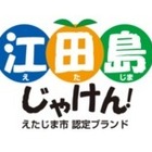 地域ブランドで認知度拡大へ……江田島市が「ブランド認定式」開催 画像