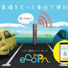 スマホで空車確認・予約・決済！ 法人向けの駐車場管理ソリューションが販売開始へ 画像