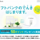 ソフトバンク、電力自由化に向け特設サイトを開設……来年1月より受付開始 画像