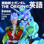 「坊やだからさ…」を英語で言うと？ ガンダムの名セリフで学ぶ語学書 画像