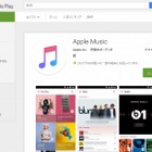 Android向け「Apple Music」が公開……3ヶ月トライアルも利用可能 画像