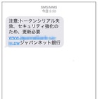 「ジャパンネット銀行」を騙るショートメールが出現 画像
