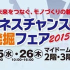 大阪のものづくり企業が集結！「ビジネスチャンス発掘フェア」25日から開催 画像