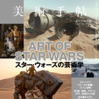 【本日発売の雑誌】スター・ウォーズの”芸術性”を読み解く…「美術手帖」12月号 画像