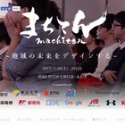 地方創生イベント「まちてん」、来週末にいよいよ開催……ミニセミナーに東大や松下政経塾が登場 画像