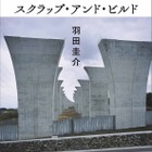 羽田圭介、先輩作家からTV出演について「うつつ抜かしてる」とチクリ 画像