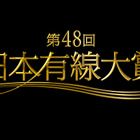 今年の『有線大賞』受賞者決定！ 不動のAKB48や三代目JSB…12月14日放送 画像