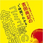 イベント音声を収録した電子書籍、hontoが初配信……「コミュ障の会話術」 画像