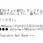 住信SBIネット銀行を騙るフィッシングが出現……不自然な日本語メール 画像