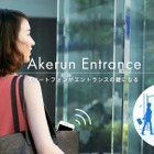 マンションのエントランスもスマホで解錠……スマートロック「Akerun Entrance」 画像