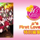 μ'sのライブを生配信！ アリーナ公演までの軌跡を振り返る 画像