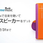 Amazon「Prime Music」、総額2500万円相当のプレゼントキャンペーン開始 画像