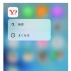 Yahoo! JAPANアプリ、「3D Touch」に対応……より操作が簡便に 画像