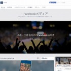 著名人・メディア向けの情報サイト「Facebookメディア」日本語版が公開 画像