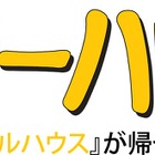 20年ぶりに帰ってくる「フルハウス」の映像解禁！ 画像