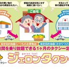 JTB、福岡市で高齢者向け「定額乗り放題タクシー」の実証実験 画像