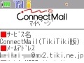 日本通信、「ConnectMail」TikiTikiインターネット対応版の提供を開始 画像