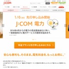 J:COM電力、一戸建て向け「家庭用コース」の先行申し込み受付を開始 画像