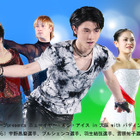 羽生結弦、荒川静香、プルシェンコら”夢の競演”を生中継 画像