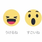 「超いいね！」「ひどいね」も可能に、Facebookが新機能「リアクション」を導入 画像